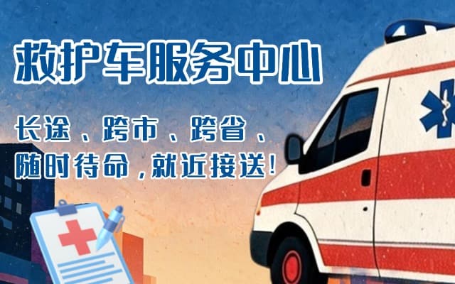 琼中救护车出租